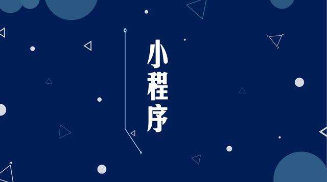 南郊微信小程序开发公司分析企业如何发挥小程序的作用